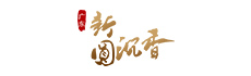 新圓沉香股份